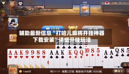 辅助最新信息“打哈儿麻将开挂神器下载安装	”详细开挂玩法-第1张图片