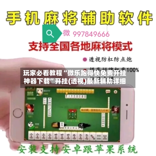 玩家必看教程“微乐跑得快免费开挂神器下载”开挂(透视)最新辅助详细-第1张图片