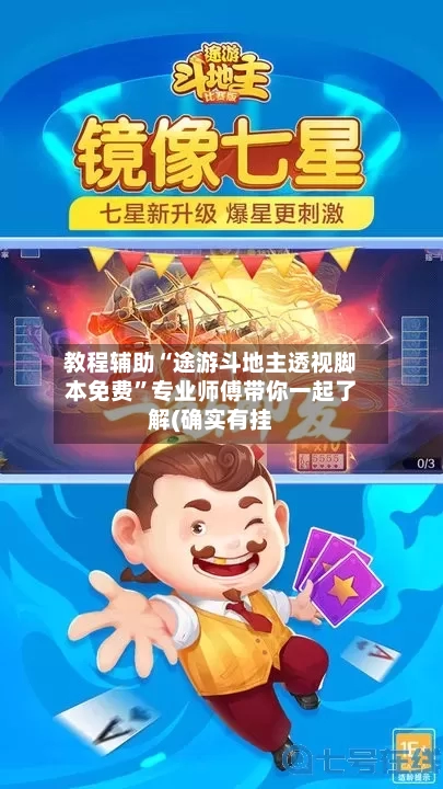 教程辅助“途游斗地主透视脚本免费”专业师傅带你一起了解(确实有挂-第1张图片
