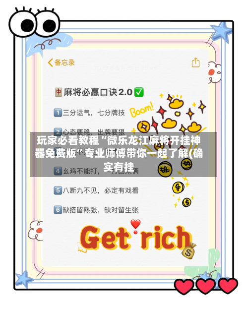玩家必看教程“微乐龙江麻将开挂神器免费版	”专业师傅带你一起了解(确实有挂-第1张图片
