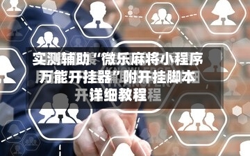 实测辅助“微乐麻将小程序万能开挂器	”附开挂脚本详细教程-第1张图片