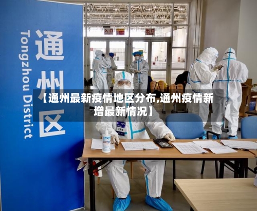 【通州最新疫情地区分布,通州疫情新增最新情况】-第1张图片