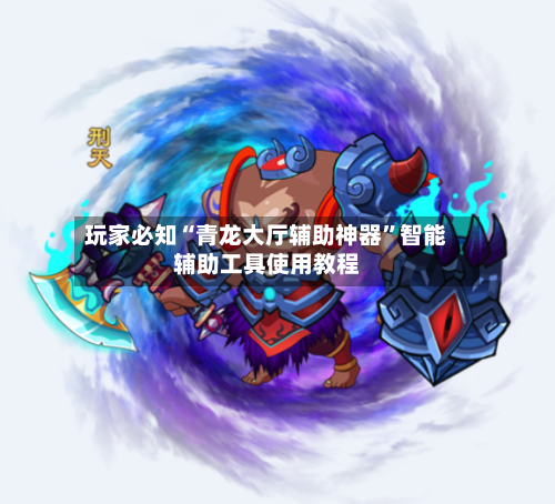 玩家必知“青龙大厅辅助神器”智能辅助工具使用教程-第1张图片