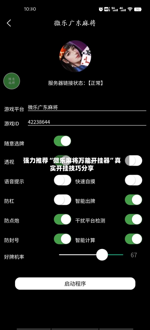 强力推荐“微乐麻将万能开挂器	”真实开挂技巧分享-第1张图片