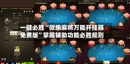 一键必胜“微乐麻将万能开挂器免费版	”掌握辅助功能必胜规则-第1张图片