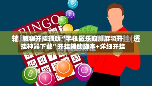 教程开挂辅助“手机微乐四川麻将开挂神器下载”开挂辅助脚本+详细开挂-第1张图片