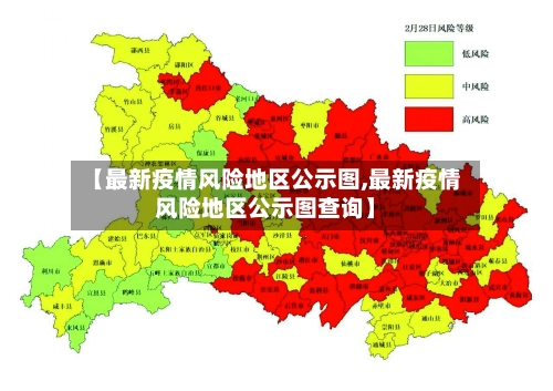 【最新疫情风险地区公示图,最新疫情风险地区公示图查询】-第1张图片