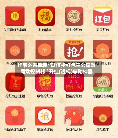 玩家必看教程“微信抢红包三公尾数尾数控制器”开挂(透视)辅助神器-第1张图片
