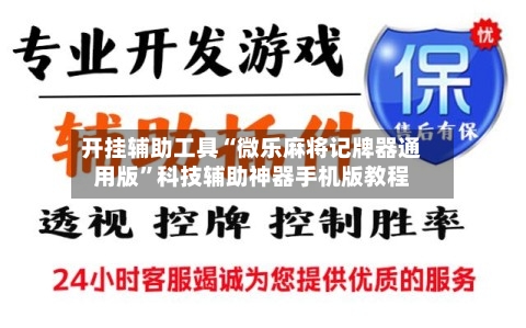 开挂辅助工具“微乐麻将记牌器通用版”科技辅助神器手机版教程-第1张图片