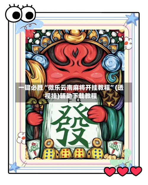 一键必胜“微乐云南麻将开挂教程”(透视挂)辅助下载教程-第1张图片