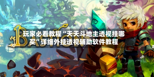 玩家必看教程“天天斗地主透视挂哪买”详细外挂透视辅助软件教程-第1张图片