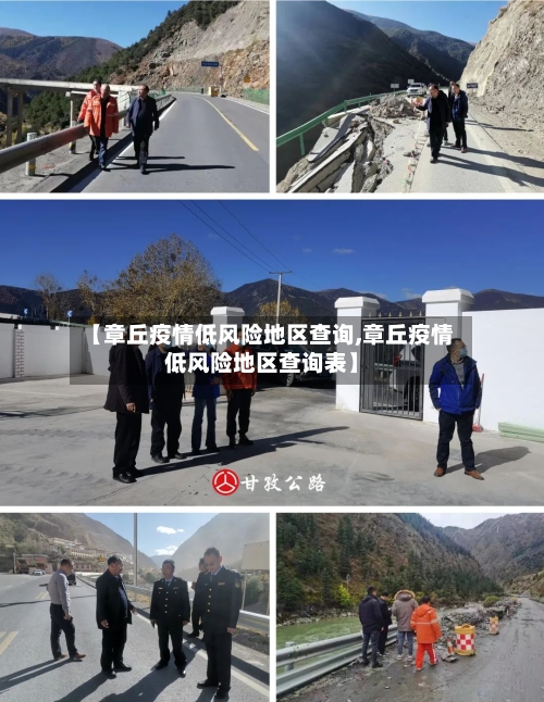 【章丘疫情低风险地区查询,章丘疫情低风险地区查询表】-第1张图片