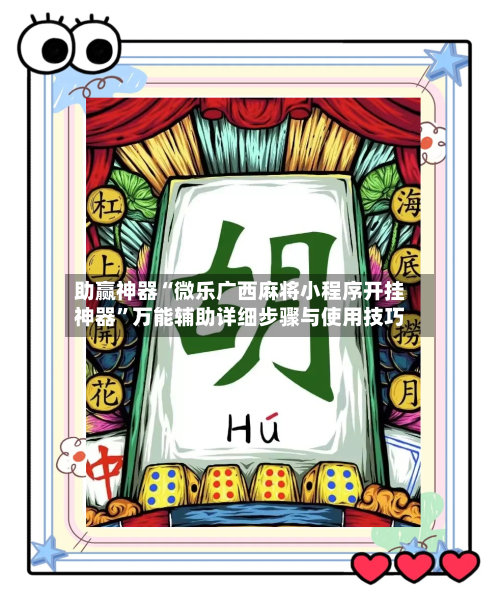 助赢神器“微乐广西麻将小程序开挂神器”万能辅助详细步骤与使用技巧-第1张图片