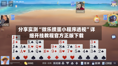 分享实测“微乐掼蛋小程序透视”详细开挂教程官方正版下载-第1张图片