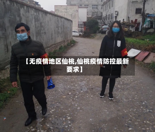 【无疫情地区仙桃,仙桃疫情防控最新要求】-第1张图片