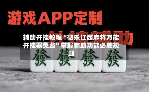 辅助开挂教程“微乐江西麻将万能开挂器免费”掌握辅助功能必胜规则-第1张图片