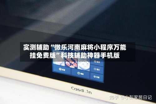 实测辅助“微乐河南麻将小程序万能挂免费版	”科技辅助神器手机版-第1张图片