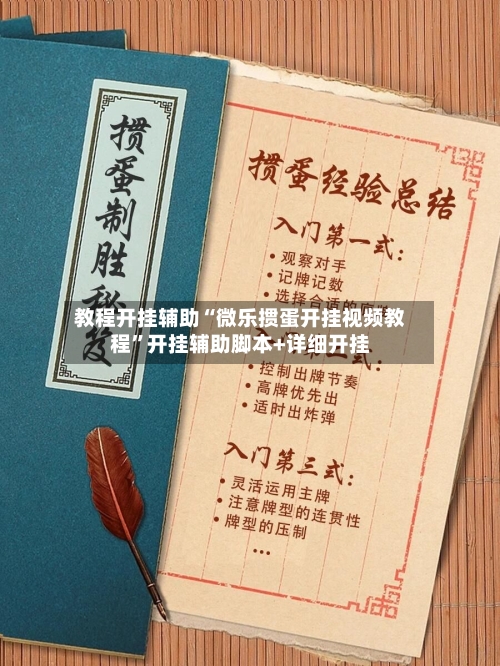 教程开挂辅助“微乐掼蛋开挂视频教程”开挂辅助脚本+详细开挂-第1张图片