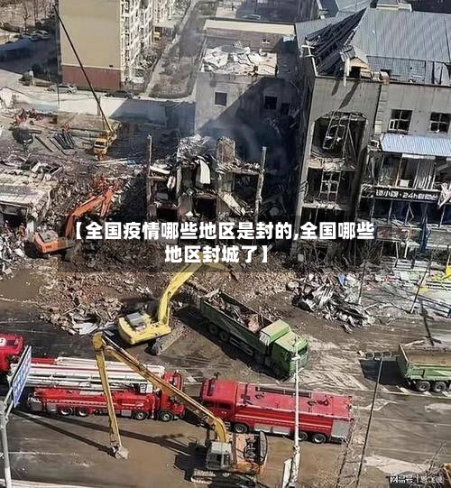 【全国疫情哪些地区是封的,全国哪些地区封城了】-第1张图片