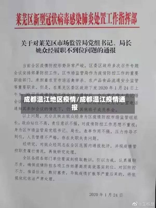 成都温江地区疫情/成都温江疫情通报-第1张图片
