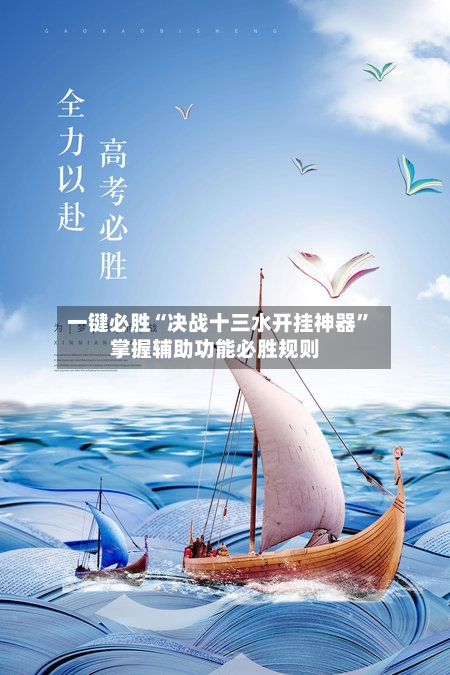 一键必胜“决战十三水开挂神器”掌握辅助功能必胜规则-第1张图片