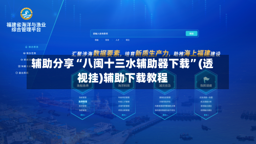 辅助分享“八闽十三水辅助器下载”(透视挂)辅助下载教程-第1张图片
