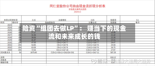 险资“组团去做LP”： 赚当下的现金流和未来成长的钱-第1张图片