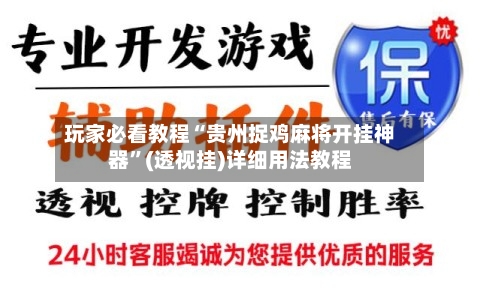 玩家必看教程“贵州捉鸡麻将开挂神器	”(透视挂)详细用法教程-第1张图片