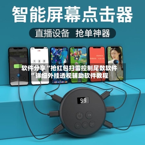 软件分享“抢红包扫雷控制尾数软件	”详细外挂透视辅助软件教程-第1张图片