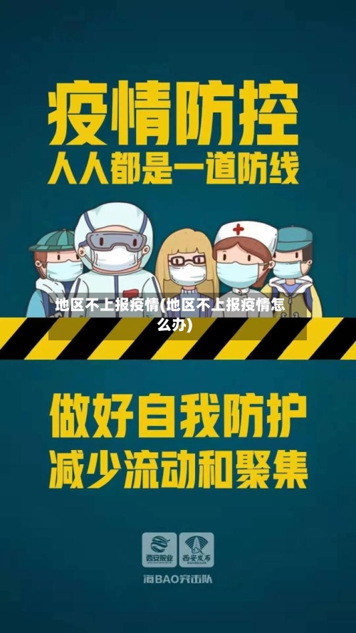 地区不上报疫情(地区不上报疫情怎么办)-第1张图片