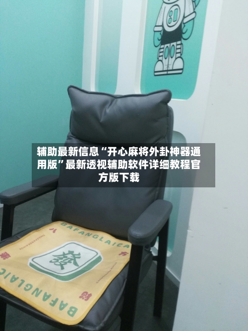 辅助最新信息“开心麻将外卦神器通用版	”最新透视辅助软件详细教程官方版下载-第1张图片