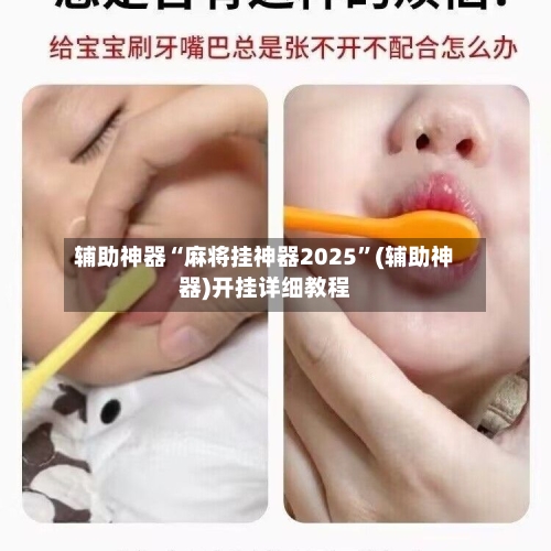 辅助神器“麻将挂神器2025”(辅助神器)开挂详细教程-第1张图片