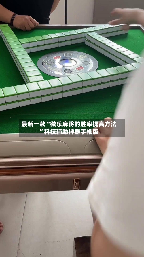 最新一款“微乐麻将的胜率提高方法	”科技辅助神器手机版-第1张图片