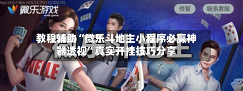 教程辅助“微乐斗地主小程序必赢神器透视”真实开挂技巧分享-第1张图片