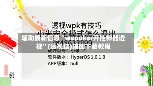 辅助最新信息“wepoker开挂神器透视”(透视挂)辅助下载教程-第1张图片