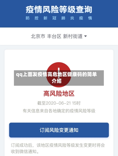 qq上面发疫情高危地区健康码的简单介绍-第1张图片