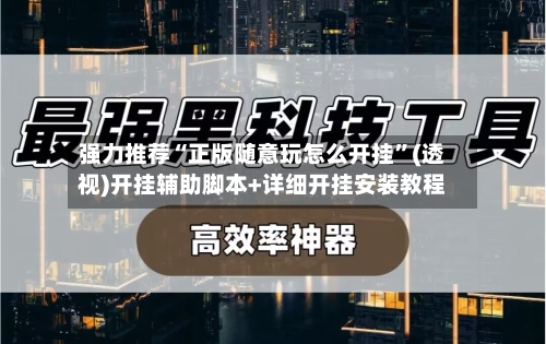 强力推荐“正版随意玩怎么开挂”(透视)开挂辅助脚本+详细开挂安装教程-第1张图片