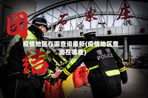 疫情地区在哪查询最新(疫情地区查询在哪查)-第1张图片