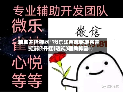 辅助开挂神器“微乐江西麻将麻将开挂器”开挂(透视)辅助神器-第1张图片