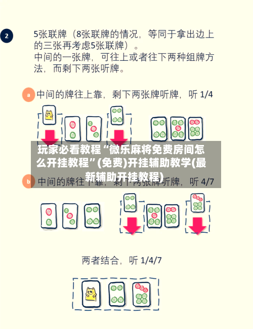 玩家必看教程“微乐麻将免费房间怎么开挂教程	”(免费)开挂辅助教学(最新辅助开挂教程)-第1张图片