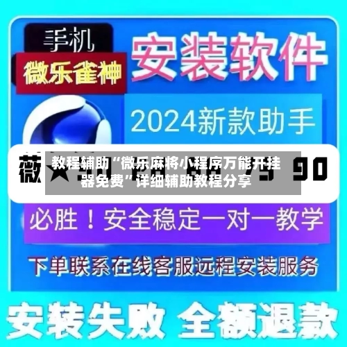 教程辅助“微乐麻将小程序万能开挂器免费	”详细辅助教程分享-第1张图片