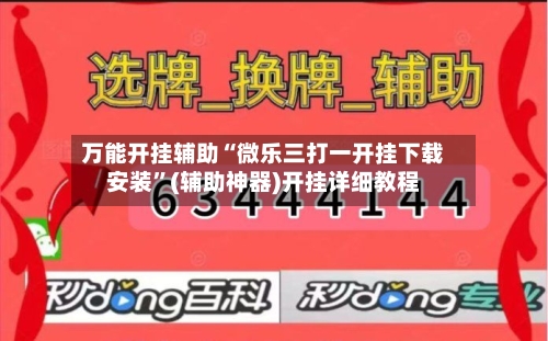 万能开挂辅助“微乐三打一开挂下载安装”(辅助神器)开挂详细教程-第1张图片