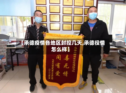 【承德疫情各地区封控几天,承德役情怎么样】-第1张图片