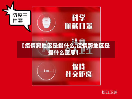 【疫情跨地区是指什么,疫情跨地区是指什么意思】-第1张图片
