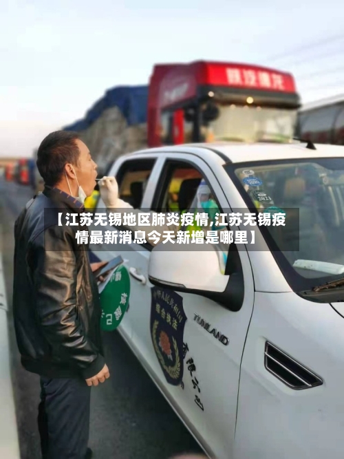 【江苏无锡地区肺炎疫情,江苏无锡疫情最新消息今天新增是哪里】-第1张图片