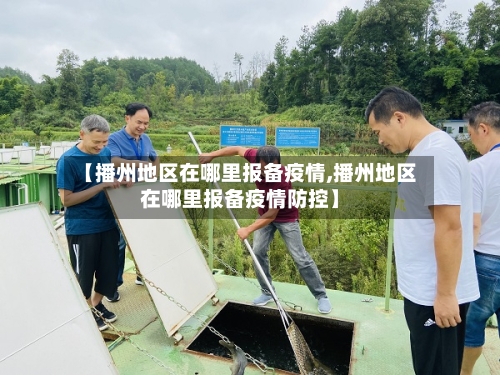 【播州地区在哪里报备疫情,播州地区在哪里报备疫情防控】-第1张图片