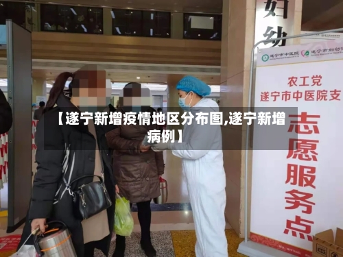 【遂宁新增疫情地区分布图,遂宁新增病例】-第1张图片