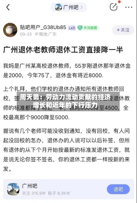 周天勇：劳动力流动贡献的经济增长和近年的下行压力-第1张图片