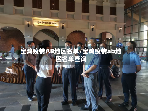 宝鸡疫情AB地区名单/宝鸡疫情ab地区名单查询-第1张图片