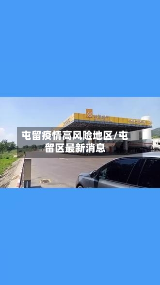 屯留疫情高风险地区/屯留区最新消息-第1张图片